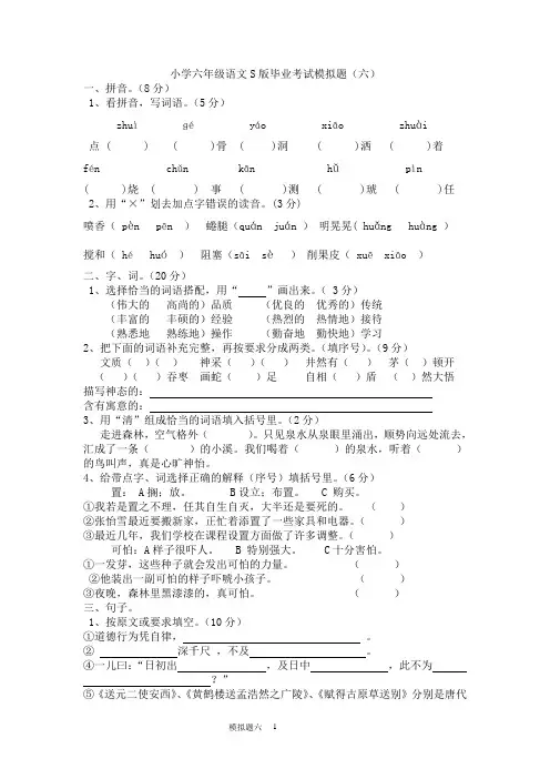 小学六年级语文S版毕业考试模拟题(六)