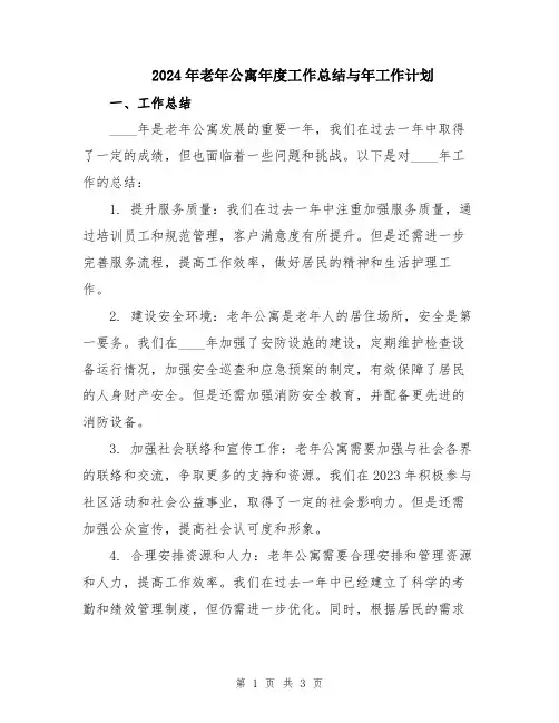 2024年老年公寓年度工作总结与年工作计划
