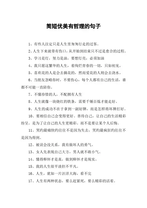 简短优美有哲理的句子