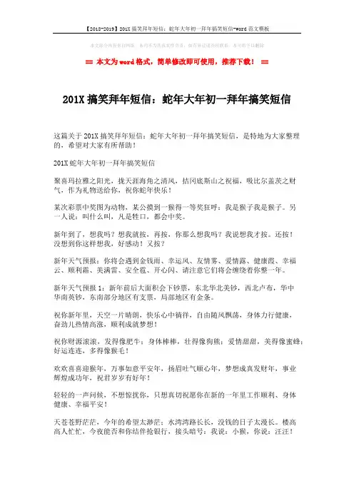 【2018-2019】201X搞笑拜年短信：蛇年大年初一拜年搞笑短信-word范文模板 (2页)