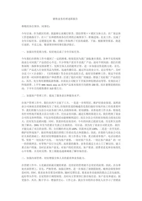 销售业务经理述职报告