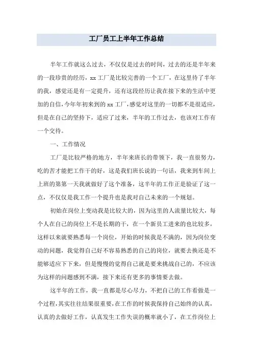 工厂员工上半年工作总结