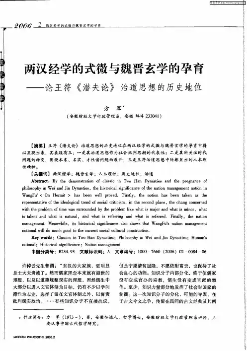 两汉经学的式微与魏晋玄学的孕育——论王符《潜夫论》治道思想的历史地位