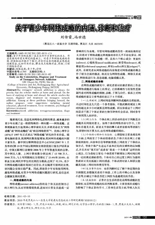 关于青少年网络成瘾的内涵、诊断和治疗
