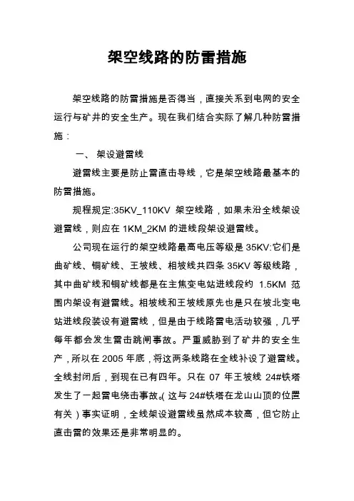 架空线路的防雷措施