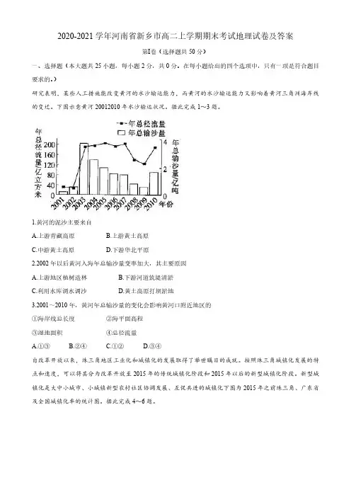 2020-2021学年河南省新乡市高二上学期期末考试地理试卷及答案