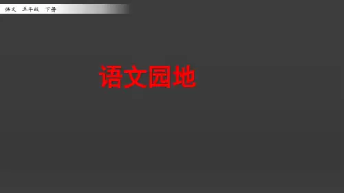 部编版五年级语文下册语文园地一课件