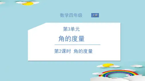 四年级上册数学习题课件-第三单元 角的度量 人教版 1