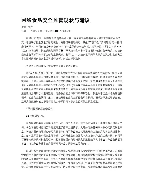 网络食品安全监管现状与建议
