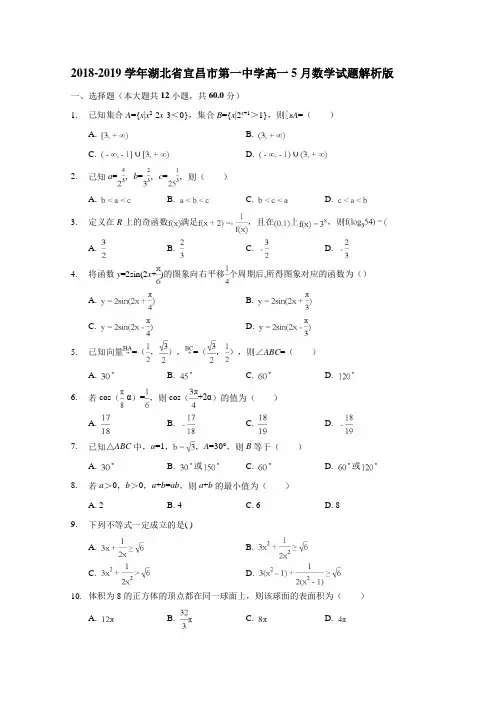 2018-2019学年湖北省宜昌市第一中学高一5月数学试题解析版