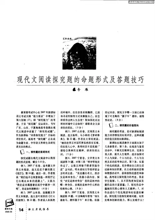 现代文阅读探究题的命题形式及答题技巧