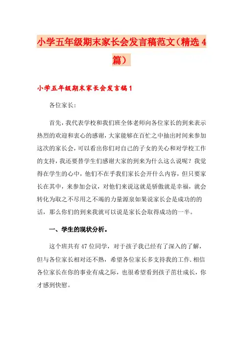 小学五年级期末家长会发言稿范文(精选4篇)