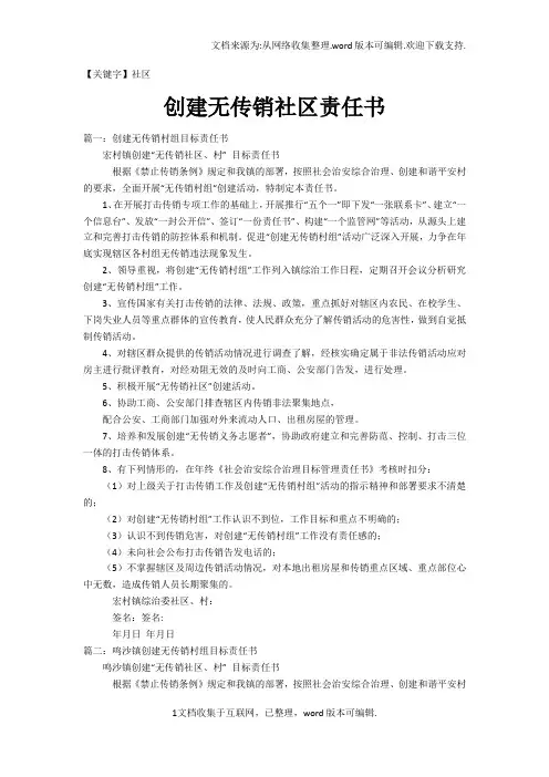 【社区】创建无传销社区责任书