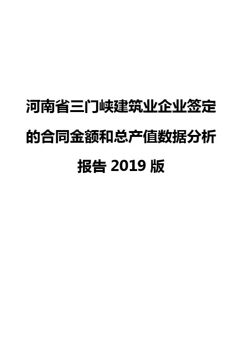 河南省三门峡建筑业企业签定的合同金额和总产值数据分析报告2019版