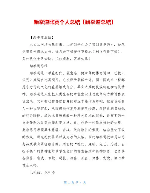 跆拳道比赛个人总结【跆拳道总结】