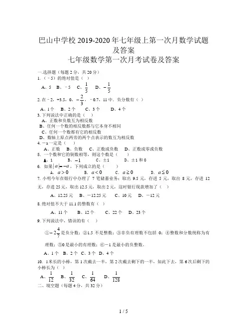 巴山中学校2019-2020年七年级上第一次月数学试题及答案