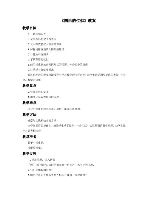 《图形的位似》教案