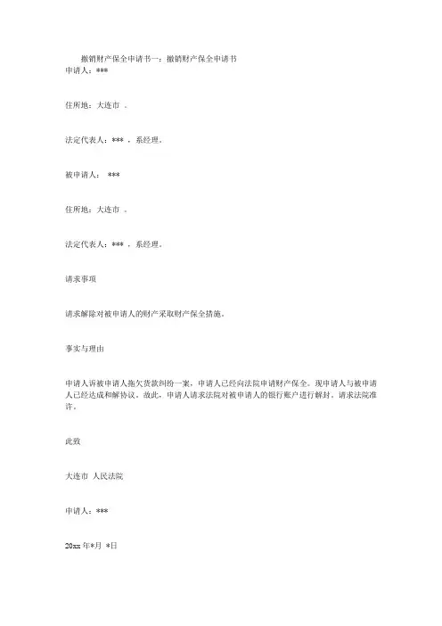 撤销财产保全申请书3篇