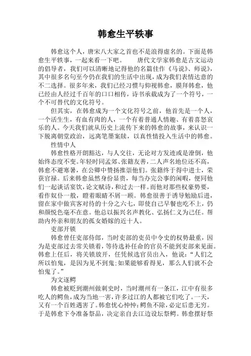 韩愈生平轶事