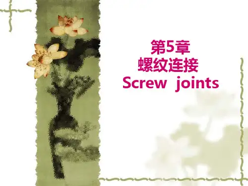 2013春第五章螺纹连接和螺旋传动教案比赛