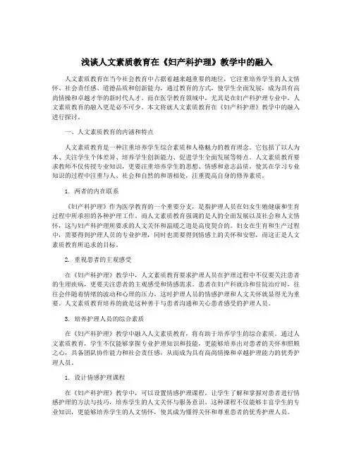 浅谈人文素质教育在《妇产科护理》教学中的融入