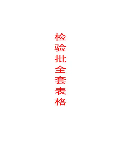 全套土建资料检验批表格(浙江省)