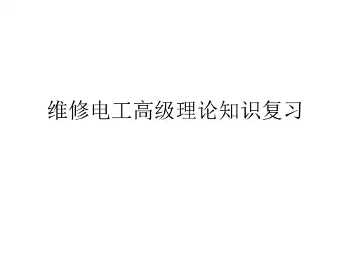 维修电工高级理论知识复习 (1)