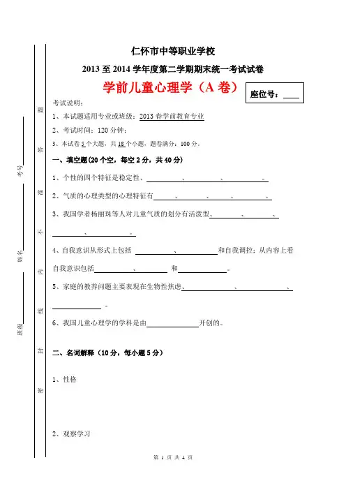 幼儿心理学期末考试试卷A卷