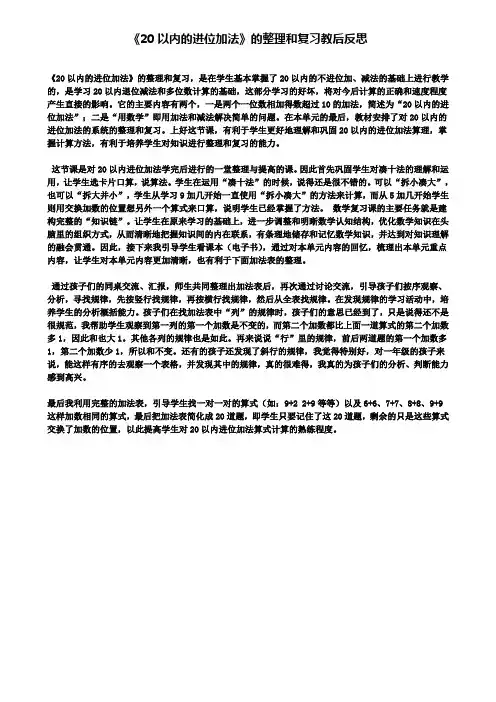 《20以内的进位加法》的整理和复习教后反思