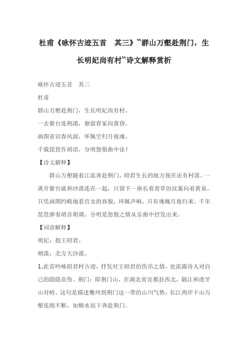 杜甫《咏怀古迹五首 其三》“群山万壑赴荆门,生长明妃尚有村“诗文解释赏析