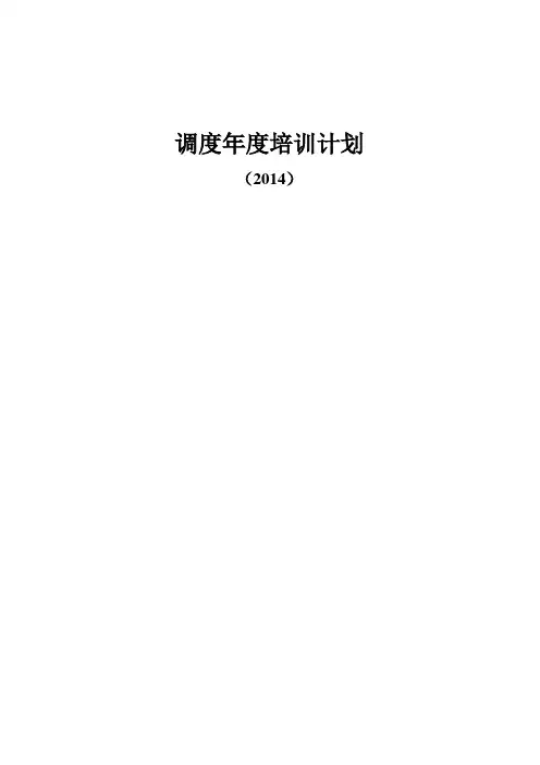煤矿调度年度培训计划