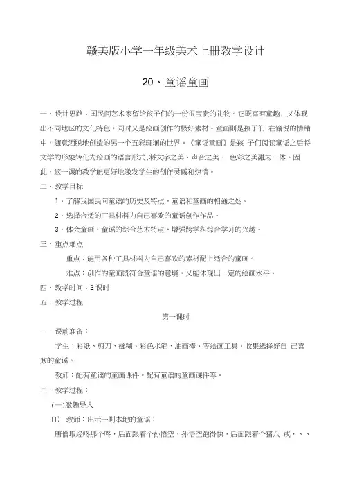 赣美版小学一年级美术上册《童谣童画》教学设计