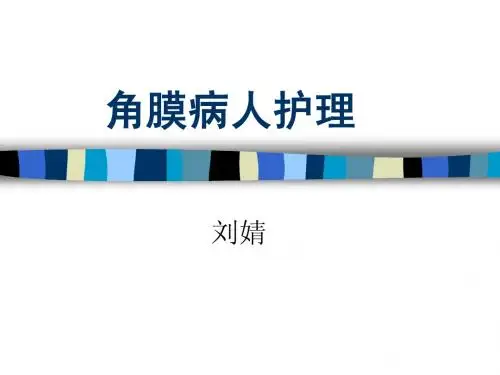 角膜病_