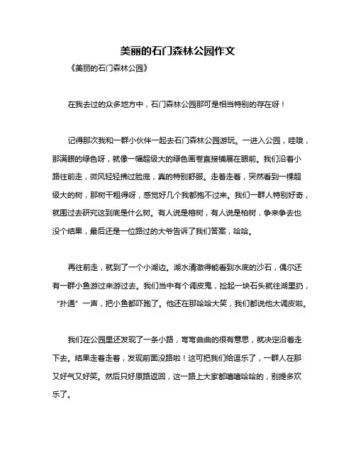 美丽的石门森林公园作文