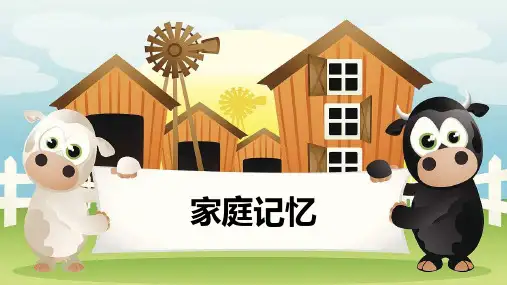 部编人教版三年级道德与法治上册第12课《家庭的记忆》精品课件(共45张PPT)