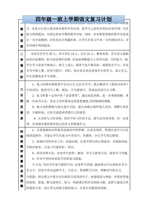 复习计划语文四年级上册(表格)