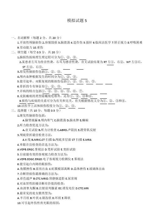 法医临床学模拟试题5、6