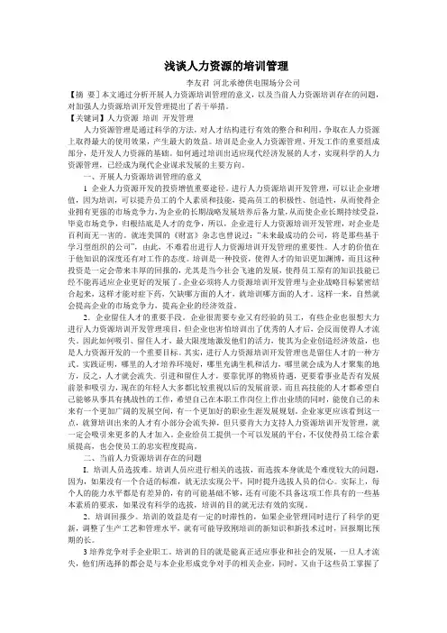 浅谈人力资源的培训管理