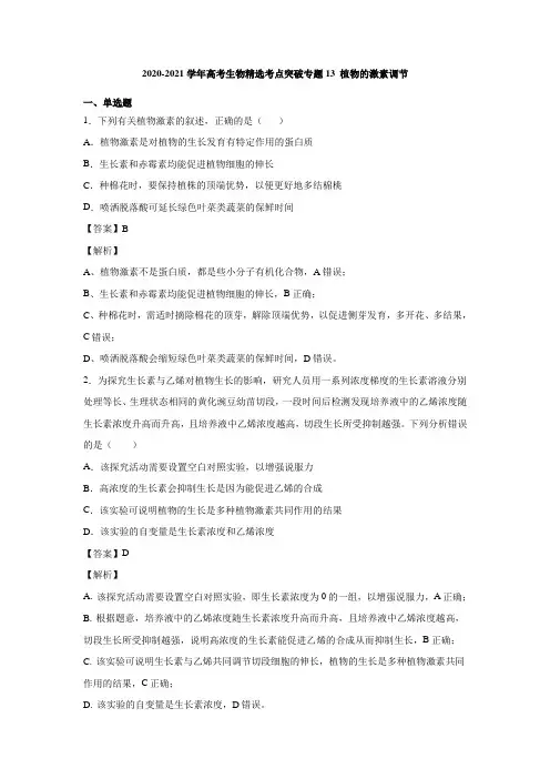 2020-2021学年高考生物精选考点突破专题13 植物的激素调节