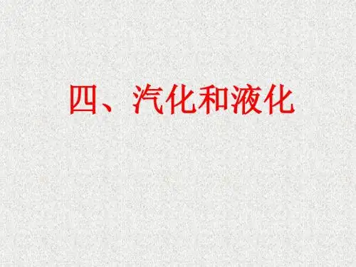 物理：4.3《汽化和液化》课件1(人教版八年级上)