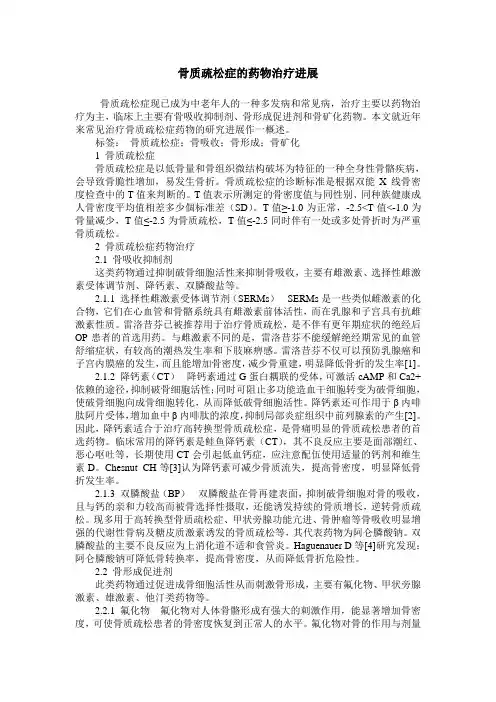 骨质疏松症的药物治疗进展