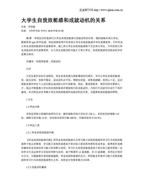 大学生自我效能感和成就动机的关系