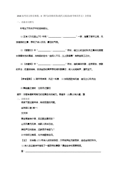 高考语文快乐寒假：4(默写+诗歌欣赏+现代文阅读+春节相关作文)含答案.doc