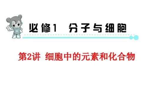 高考生物一轮复习课件：必修1 第2讲 细胞中的元素和化合物(人教版湖南专用)