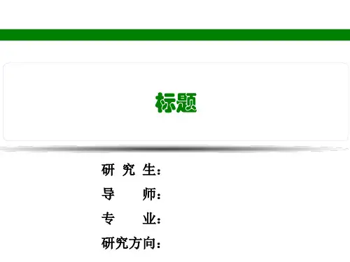 研究生论文开题报告PPT(医学版)