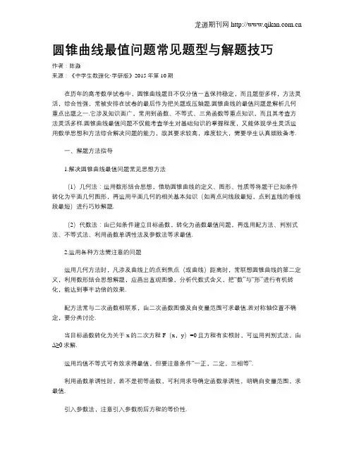 圆锥曲线最值问题常见题型与解题技巧_
