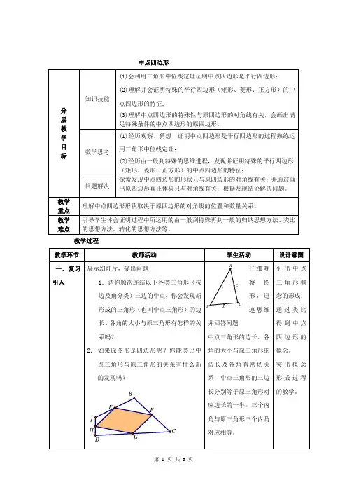 中点四边形教学设计王云松