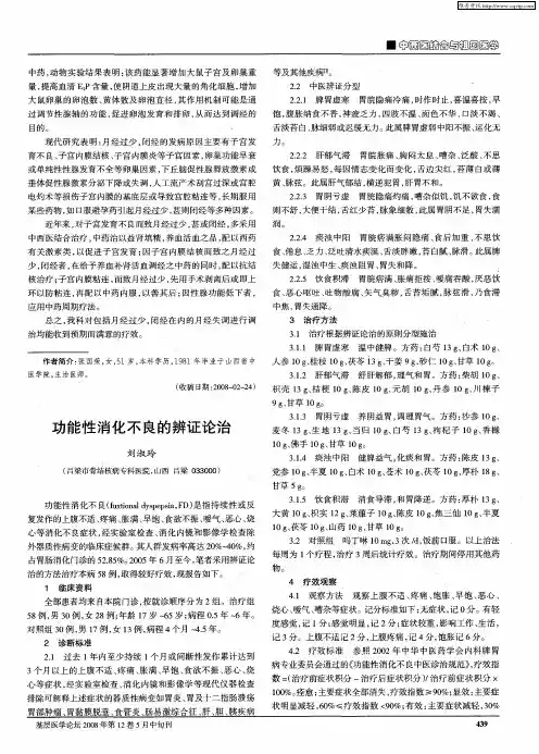 功能性消化不良的辨证论治