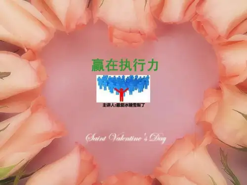赢在执行力课件