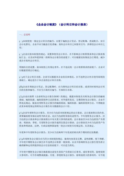 企业会计制度 会计科目和会计报表说明 格式 
